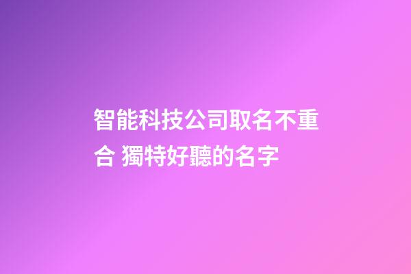 智能科技公司取名不重合 獨特好聽的名字-第1張-公司起名-玄機派